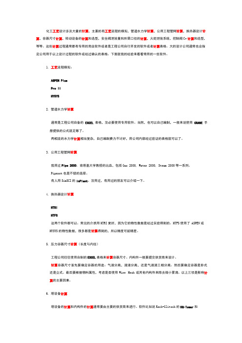 化工工艺设计涉及计算的软件介绍