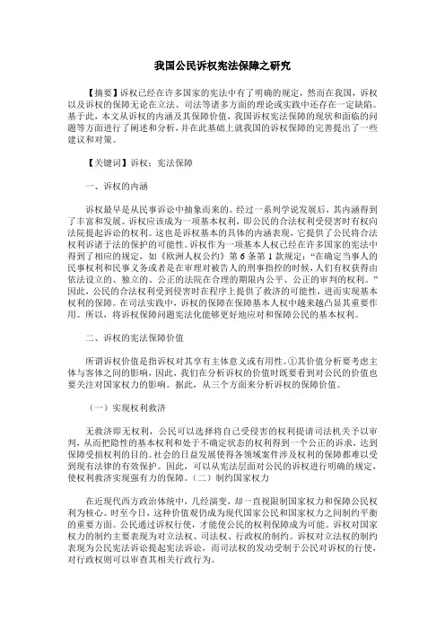 我国公民诉权宪法保障之研究