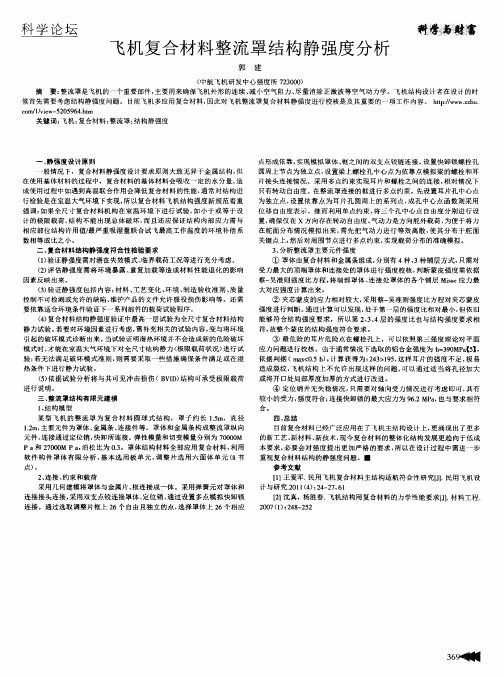 飞机复合材料整流罩结构静强度分析
