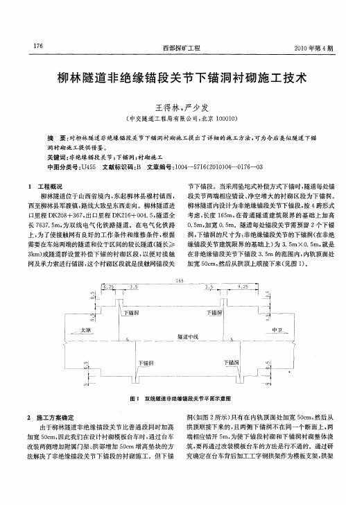 柳林隧道非绝缘锚段关节下锚洞衬砌施工技术