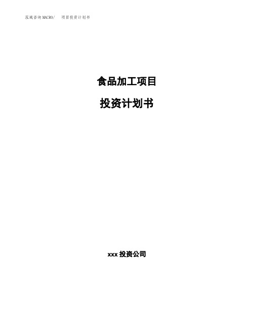 食品加工项目投资计划书