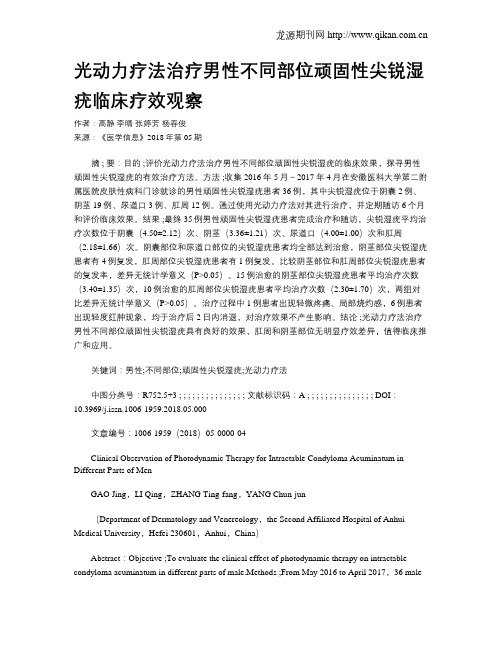 光动力疗法治疗男性不同部位顽固性尖锐湿疣临床疗效观察