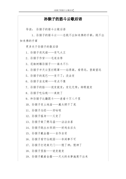 孙猴子的筋斗云歇后语