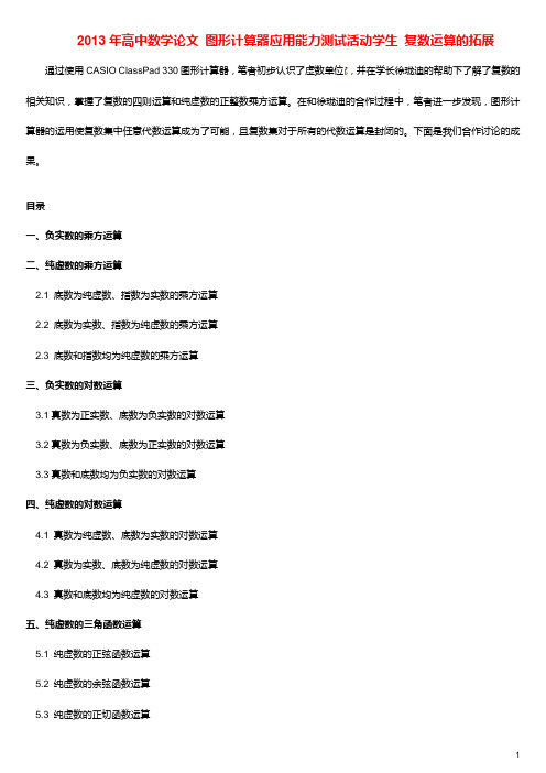 2013年高中数学论文 图形计算器应用能力测试活动学生 复数运算的拓展