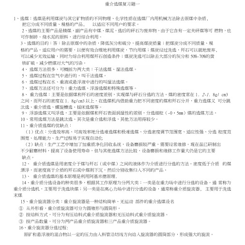 重介选煤复习题.docx
