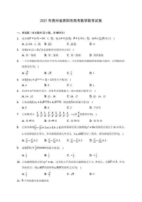 2021年贵州省贵阳市高考数学联考试卷(含解析)