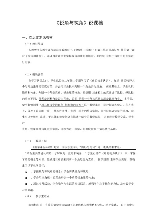 人教版二年级下册数学《锐角与钝角》说课稿