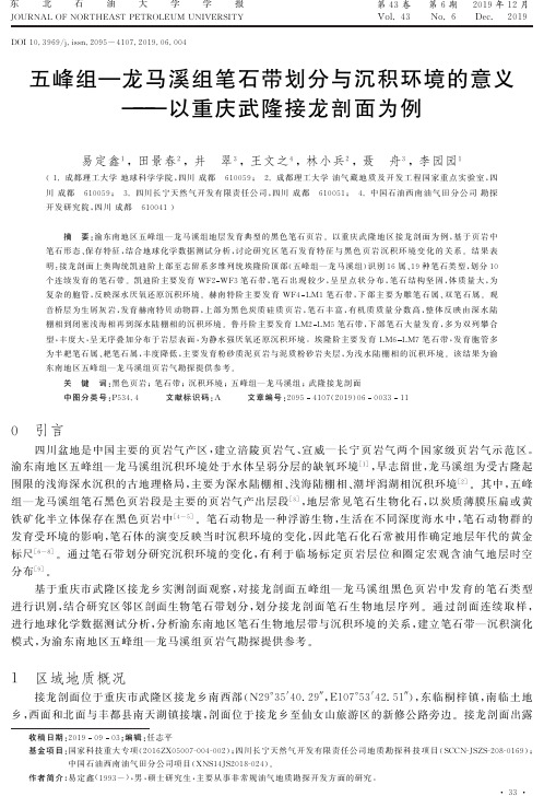 五峰组-龙马溪组笔石带划分与沉积环境的意义——以重庆武隆接龙剖面为例