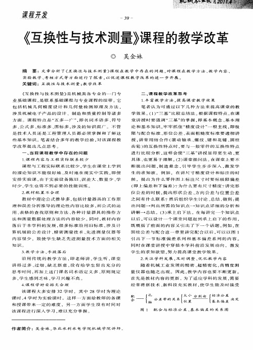 《互换性与技术测量》课程的教学改革