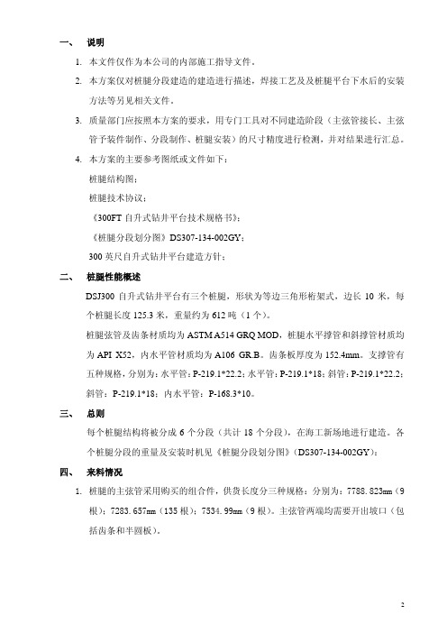 桩腿建造方案(DSJ300工作版黄天颖)