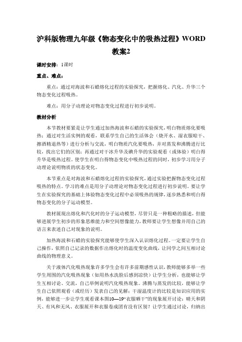 沪科版物理九年级《物态变化中的吸热过程》WORD教案2