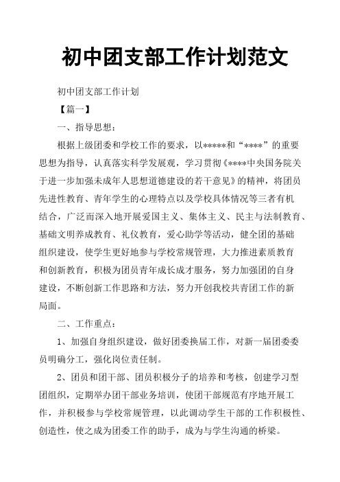 初中团支部工作计划范文