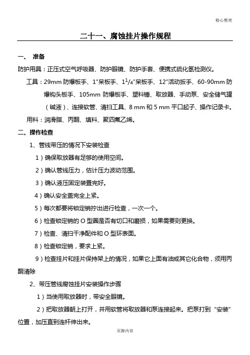 腐蚀挂片操作规程