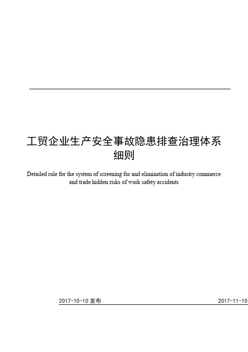 工贸企业安全生产事故隐患排查治理体系细则