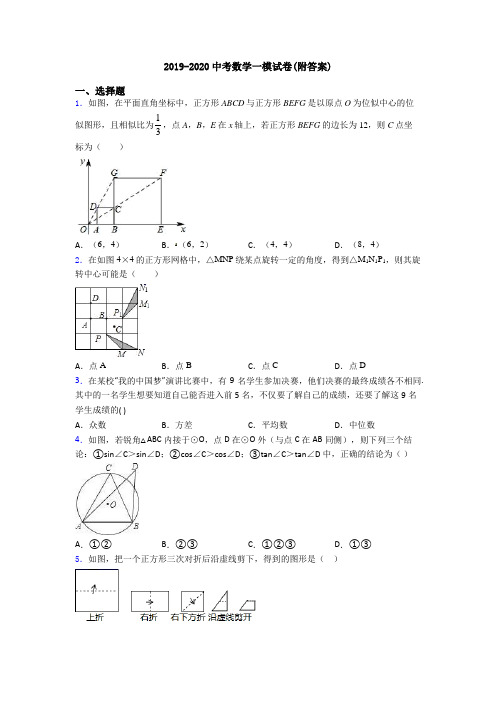 2019-2020中考数学一模试卷(附答案)