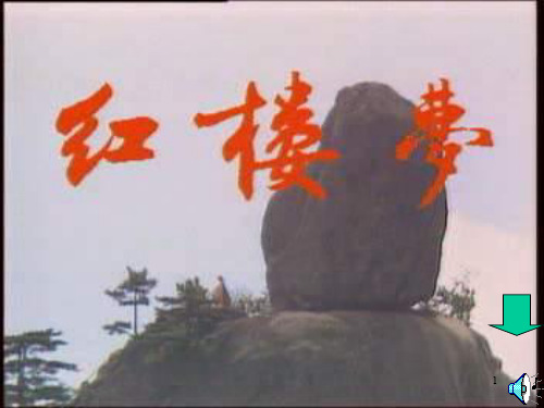 林黛玉进贾府PPT演示课件
