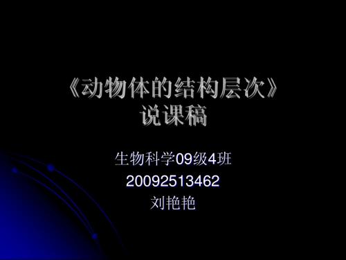 动物体的结构层次》说课稿