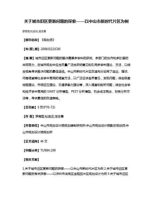 关于城市旧区更新问题的探索——以中山市新时代片区为例