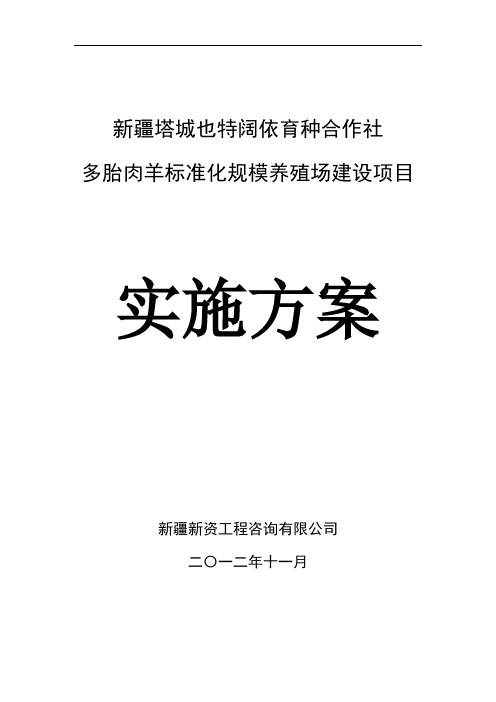 育种合作社多胎肉羊标准化规模养殖场建设项目可行性研究报告