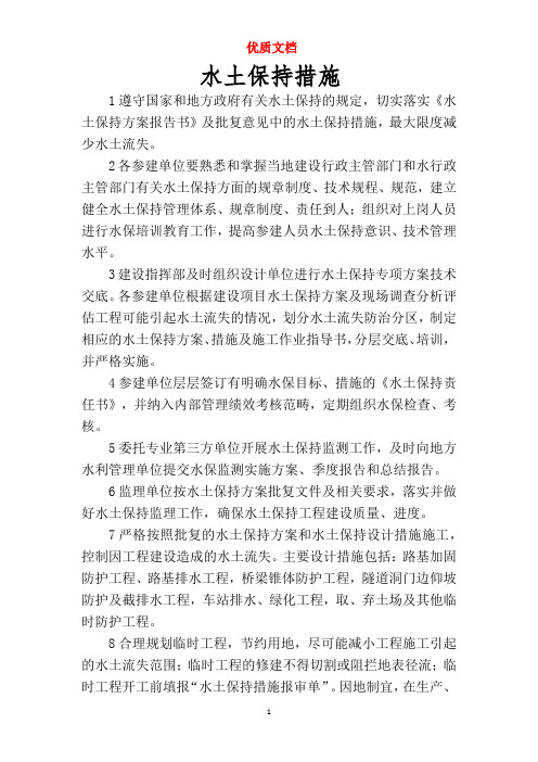 水土保持措施   优质文档
