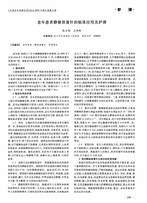 老年患者静脉留置针的临床应用及护理