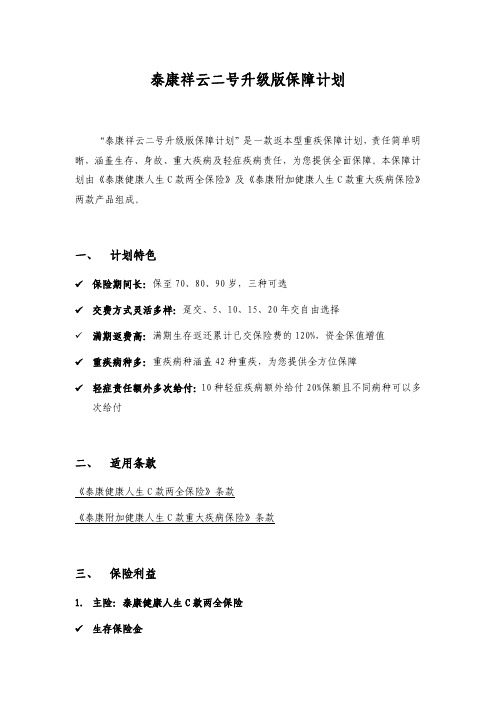 泰康祥云二号升级版保障计划产品简介