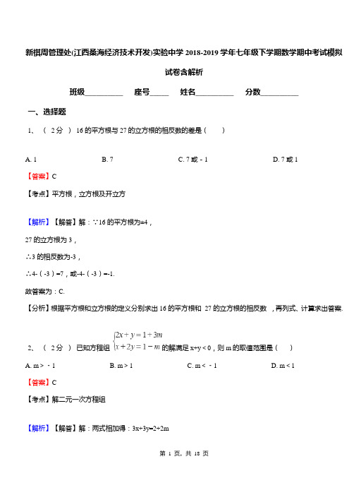 新祺周管理处(江西桑海经济技术开发)实验中学2018-2019学年七年级下学期数学期中考试模拟试卷含解析