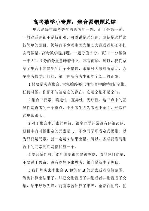 高考数学小专题：集合易错题总结.doc
