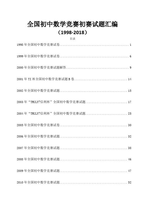 初中数学竞赛试题及答案汇编