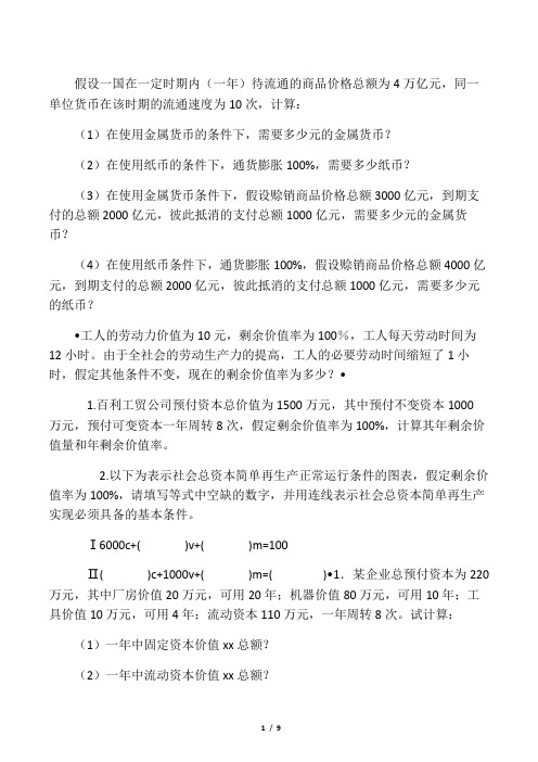政治经济学计算题
