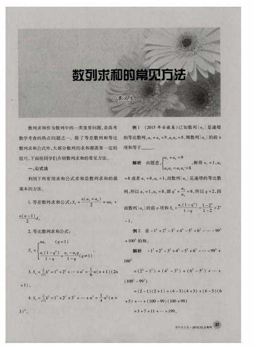 数列求和的常见方法