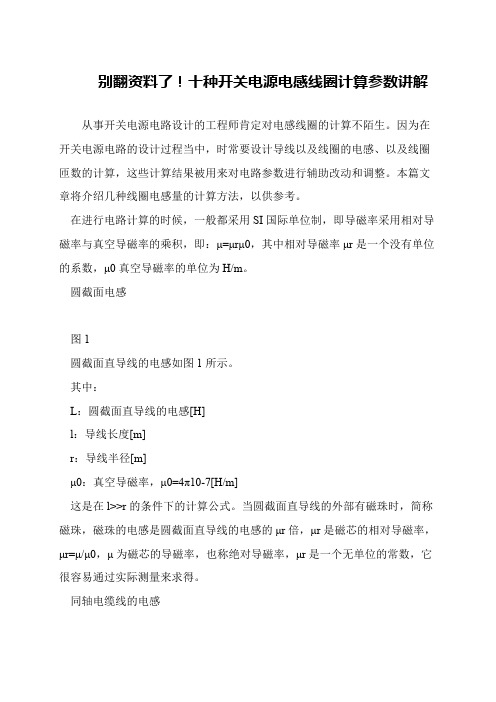 别翻资料了!十种开关电源电感线圈计算参数讲解