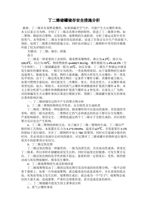 丁二烯储罐储存安全措施分析