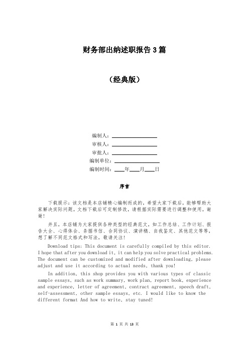 财务部出纳述职报告3篇