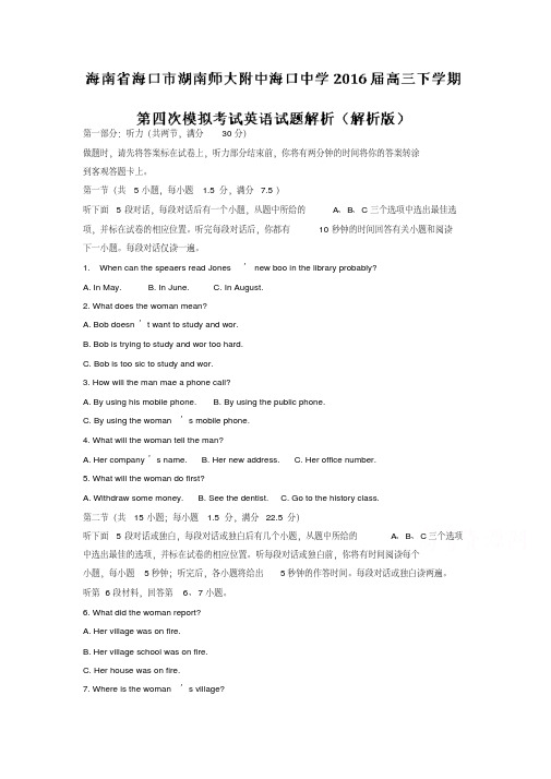 【精品】海南省海口市2016届高三下学期第四次模拟考试英语试题解析(含解析)