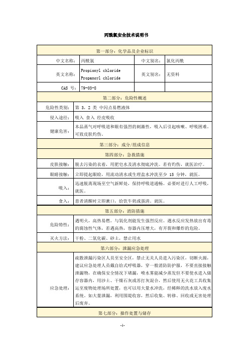 丙酰氯安全技术说明书