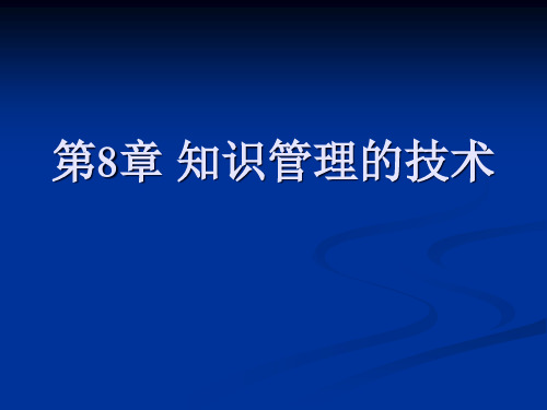 第8章-知识管理的技术精品PPT课件