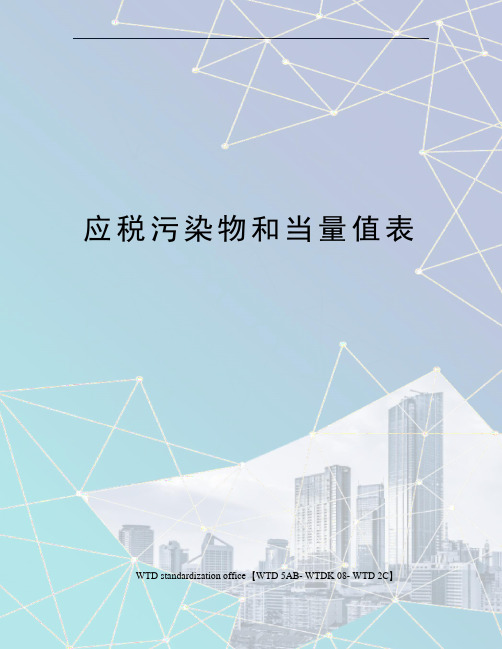 应税污染物和当量值表