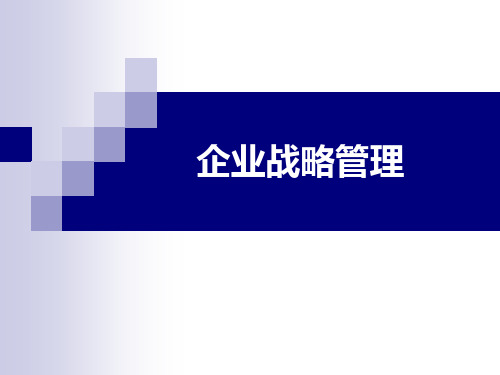 【企业战略管理】一精品PPT课件