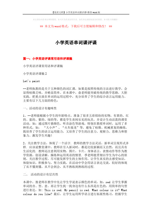 【优质文档】小学英语单词课评课-推荐word版 (11页)