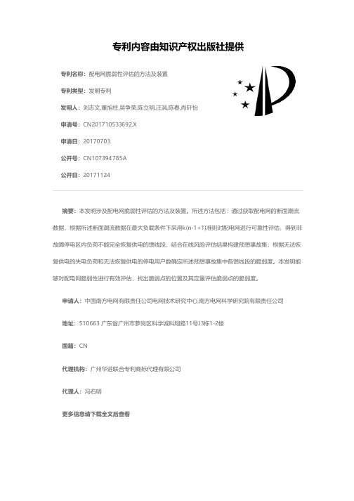 配电网脆弱性评估的方法及装置[发明专利]