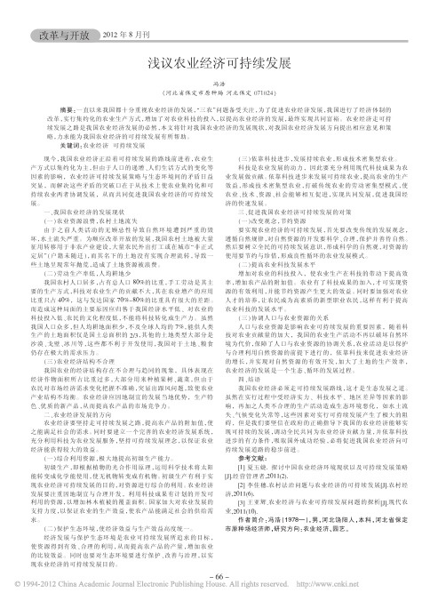 浅议农业经济可持续发展