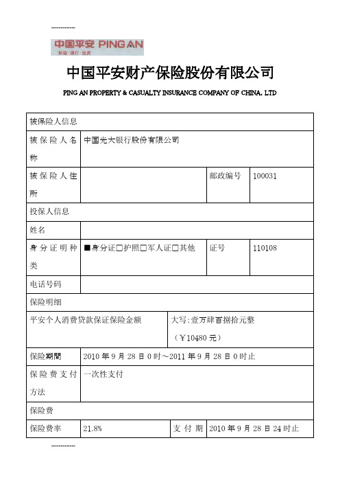 (整理)平安个人消费信贷保单及保险合同中文