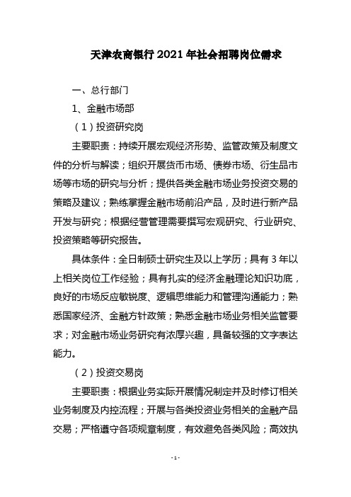 天津农商银行2021年社会招聘岗位需求一、总行部门