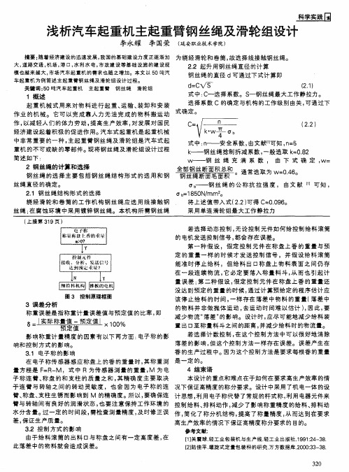 浅析汽车起重机主起重臂钢丝绳及滑轮组设计