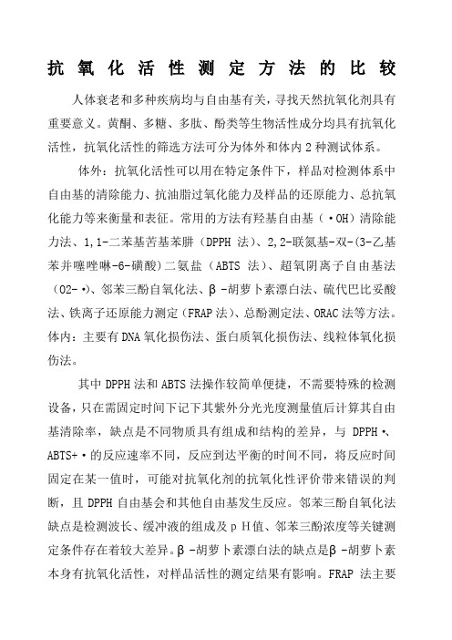 抗氧化活性测定方法的比较 ()