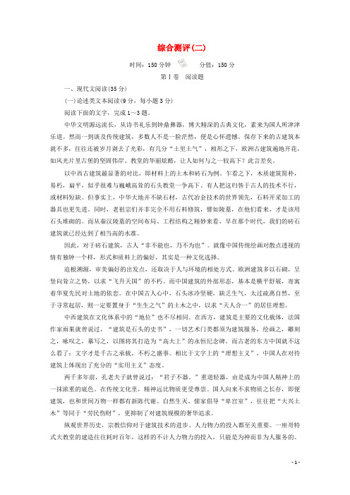 2019_2020学年高中语文综合测评(二)(含解析)新人教版必修5