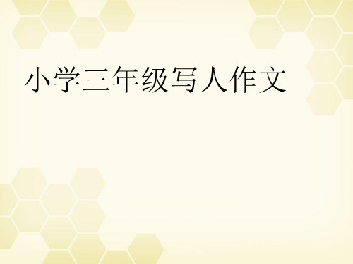 小学三年级写人作文教案PPT课件