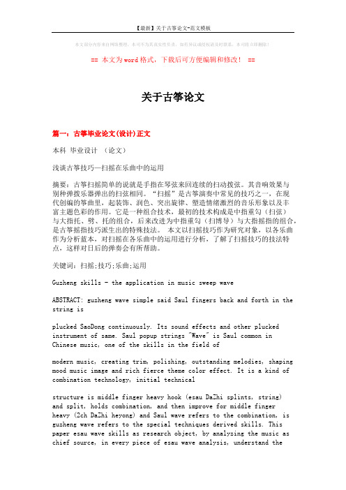 【最新】关于古筝论文-范文模板 (15页)