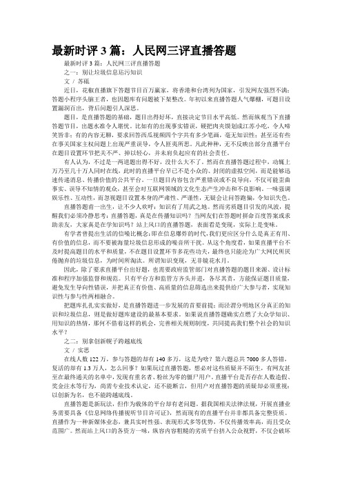 最新时评3篇：人民网三评“直播答题”